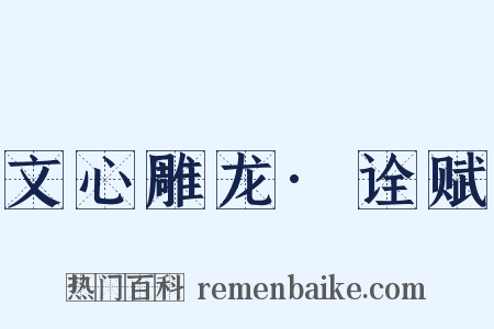 文心雕龙·诠赋是什么意思的图片